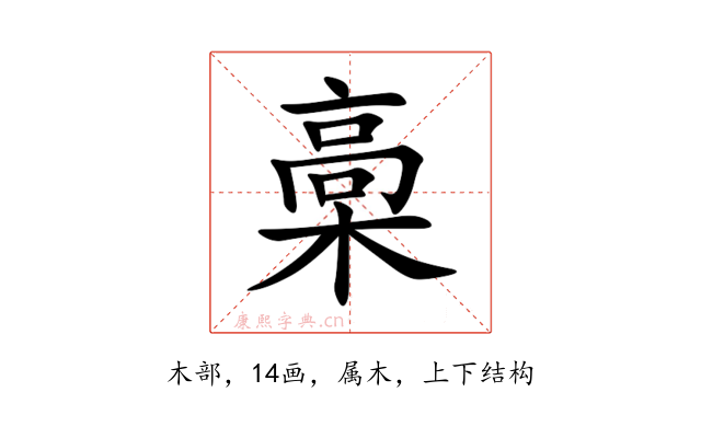 槀
