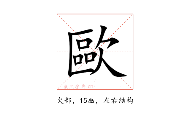 歐