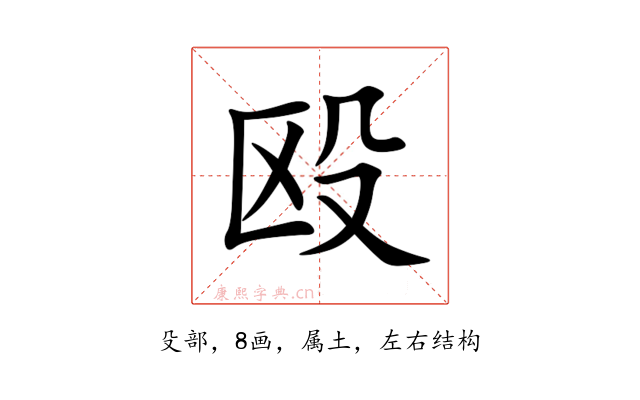 殴