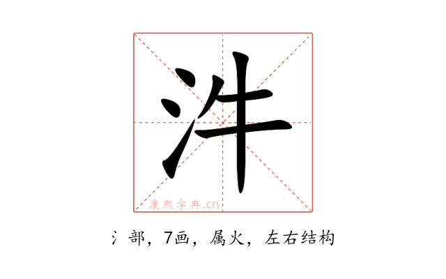 汼