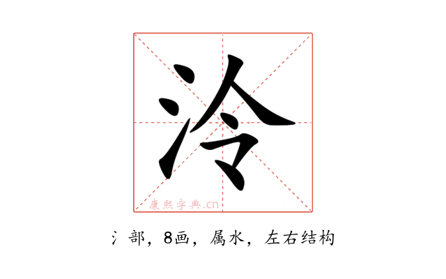 泠