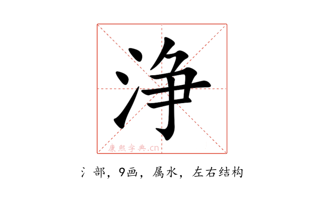 浄