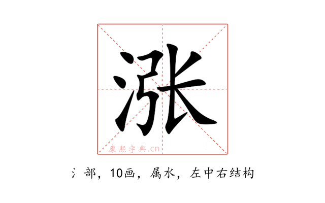 涨