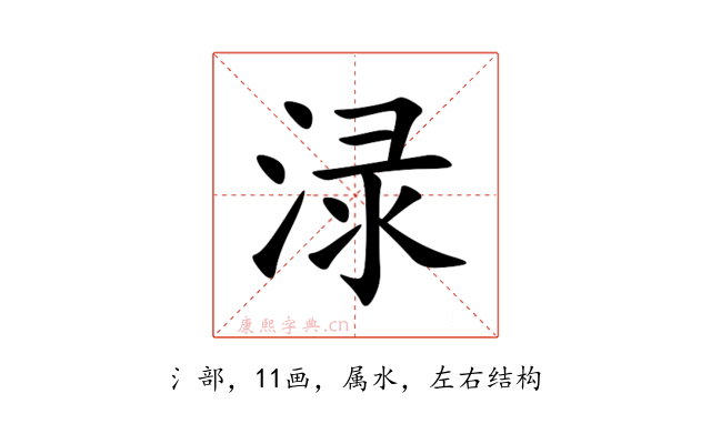 渌