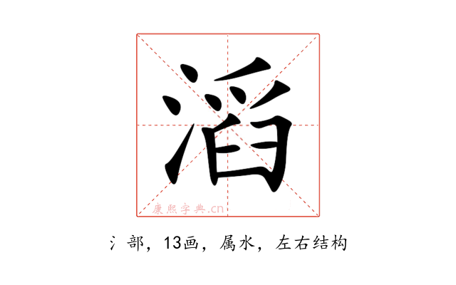 滔