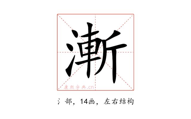 漸