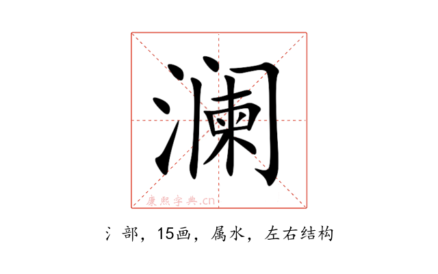 澜