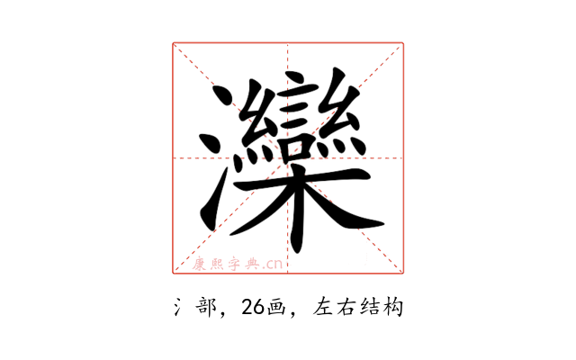 灤