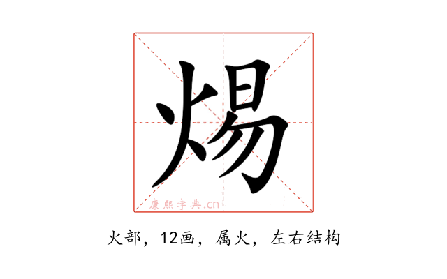 焬