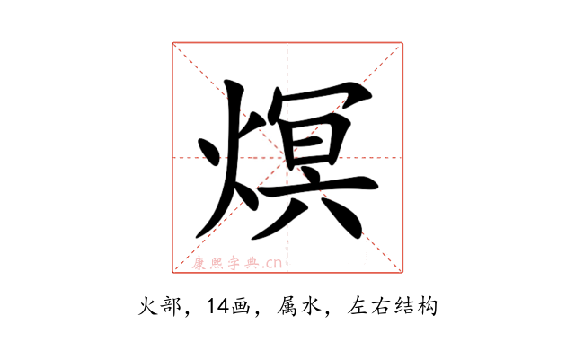 熐