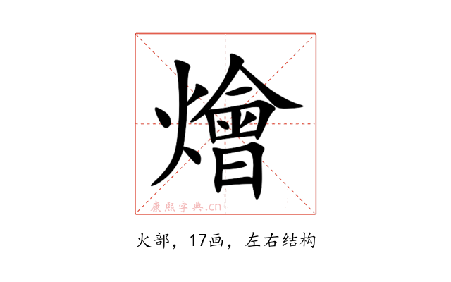 燴