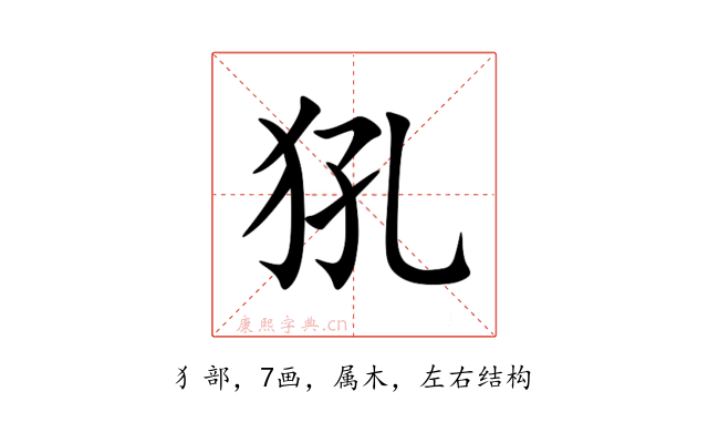 犼