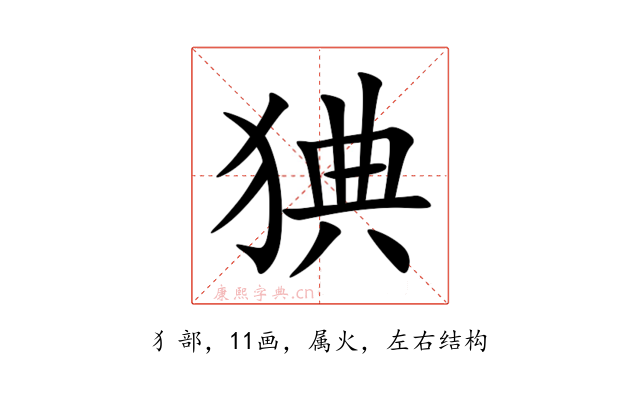猠