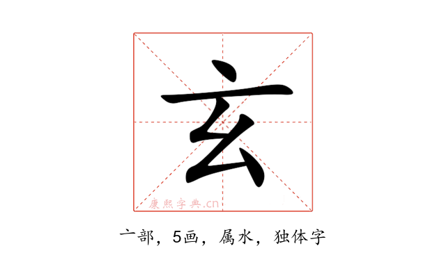 玄