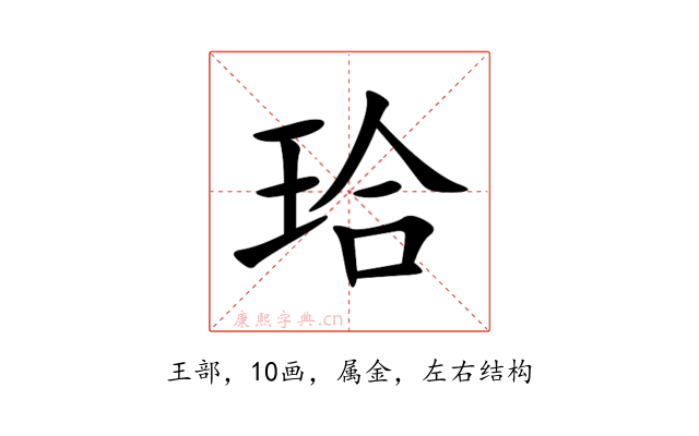 珨