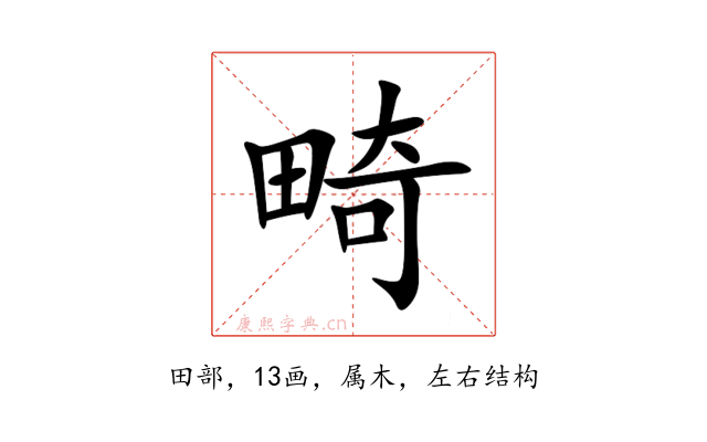 畸
