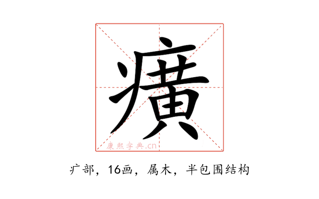 癀