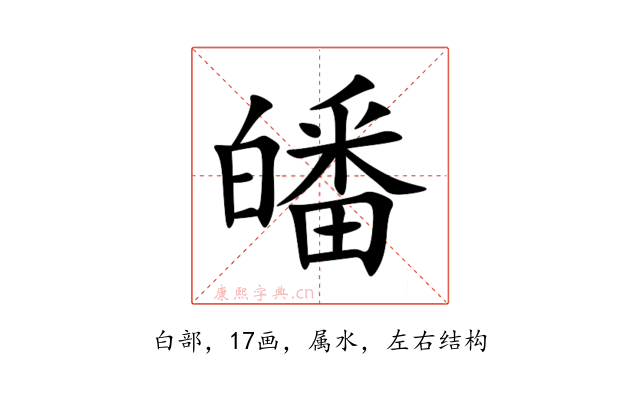 皤
