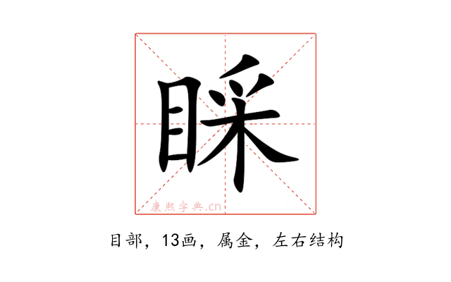 睬