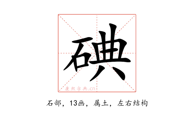 碘
