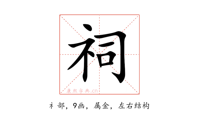 祠