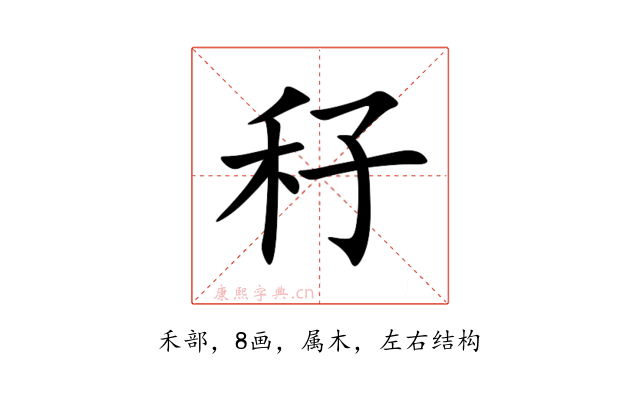 秄