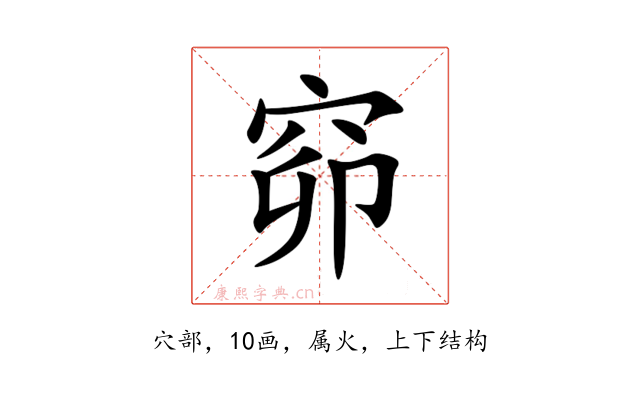 窌