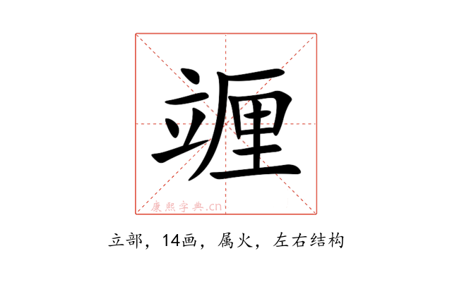 竰
