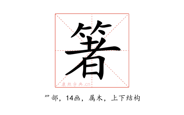 箸