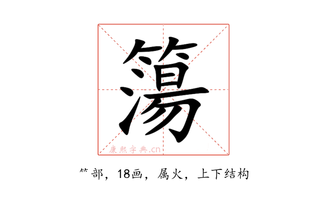 簜