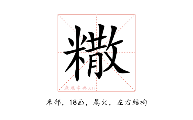 糤