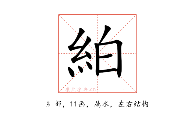 絈