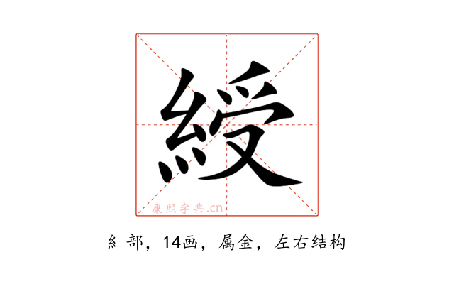 綬