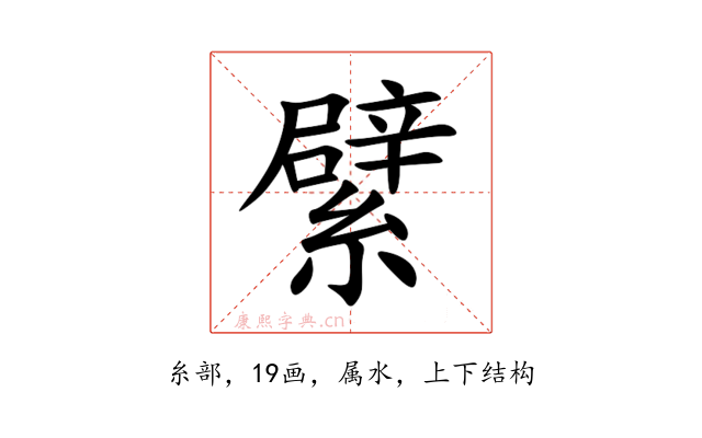 繴
