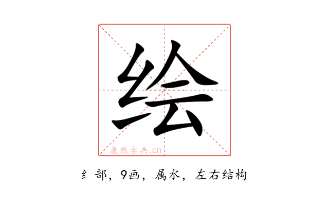 绘