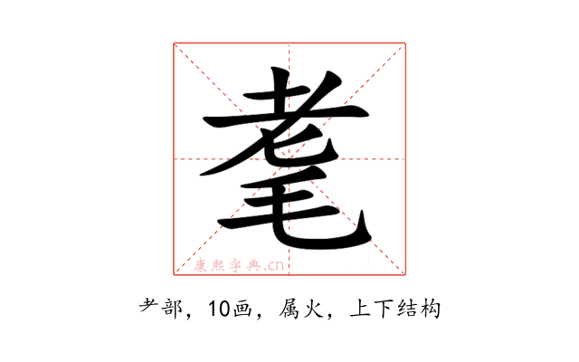 耄