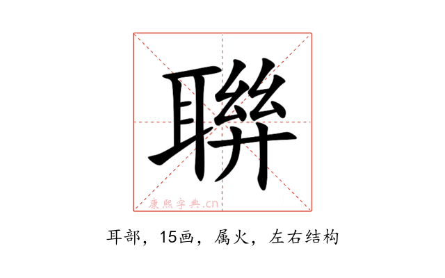 聨
