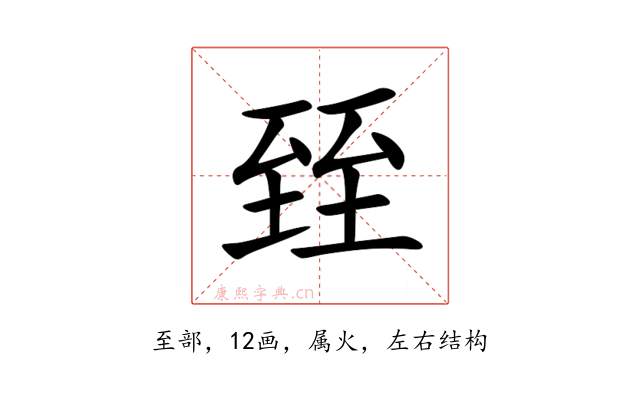 臸