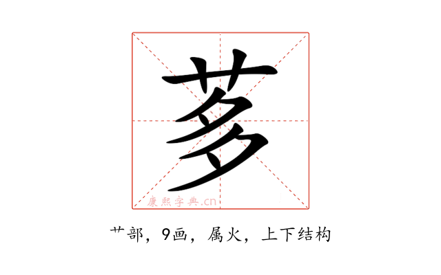 茤
