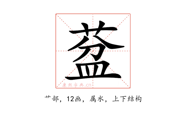 葐