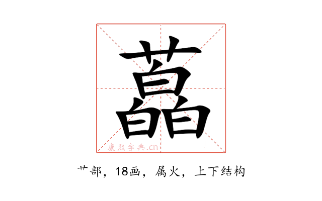 藠