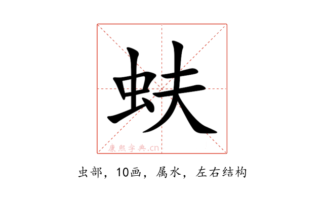 蚨