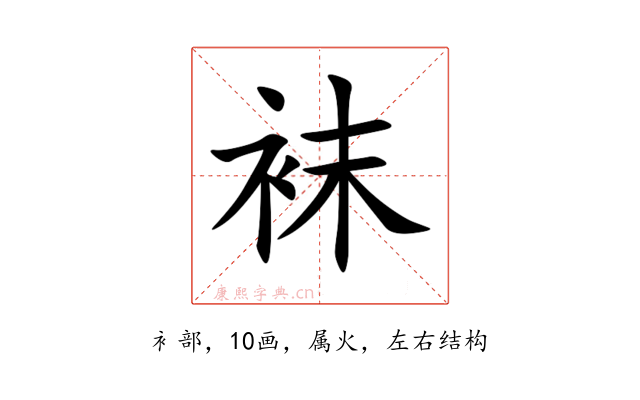 袜