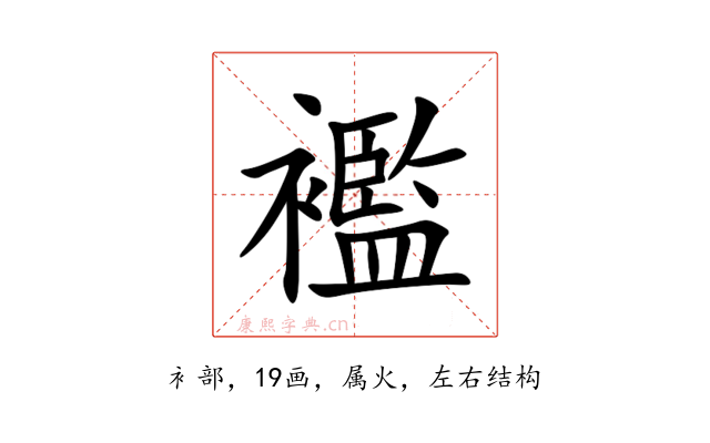 襤