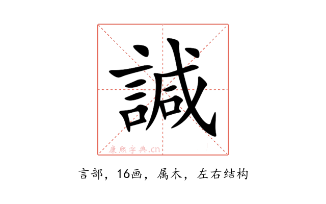 諴