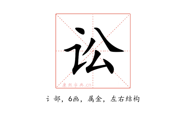 讼