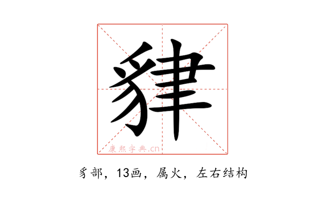 貄