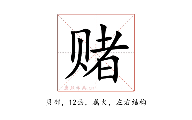 赌