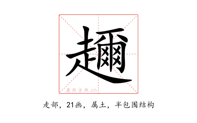 趰
