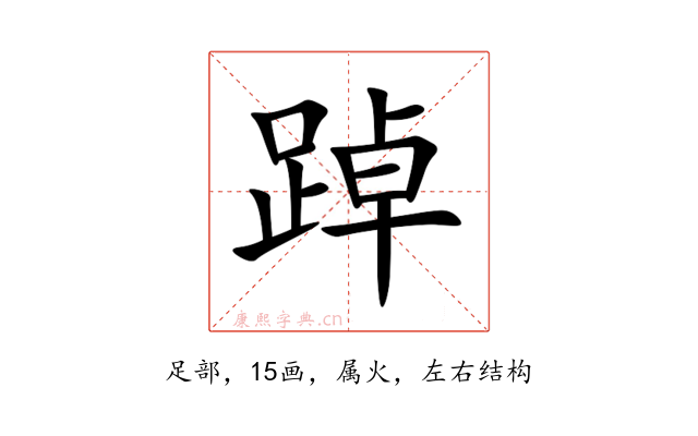 踔